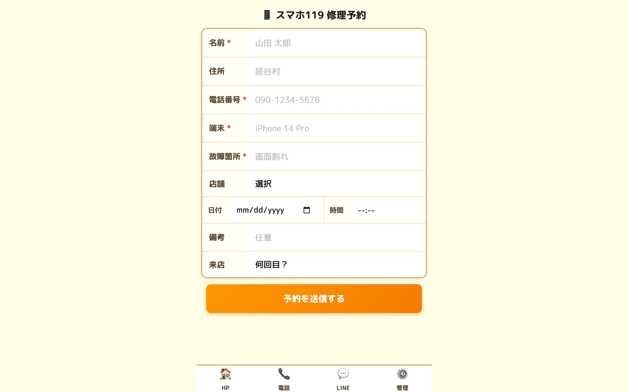 スマホ119 予約フォーム